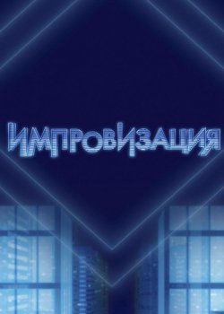 Импровизация