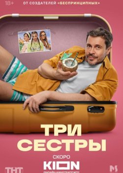 Три сестры