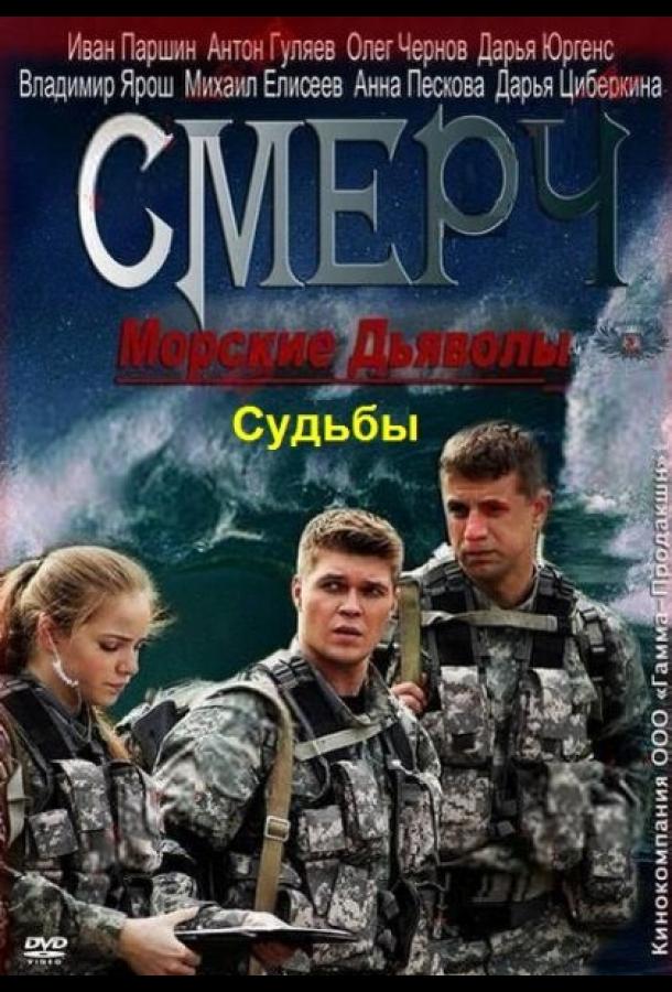 Смерч 1. Морские дьяволы смерч суд бы. Морские дьяволы смерч судьбы 2013. Сериал морские дьяволы. Смерч. Судьбы Постер. Сериал морские дьяволы смерч 1 сезон.