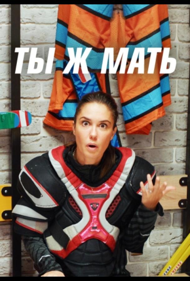 Ты Ж Мать!