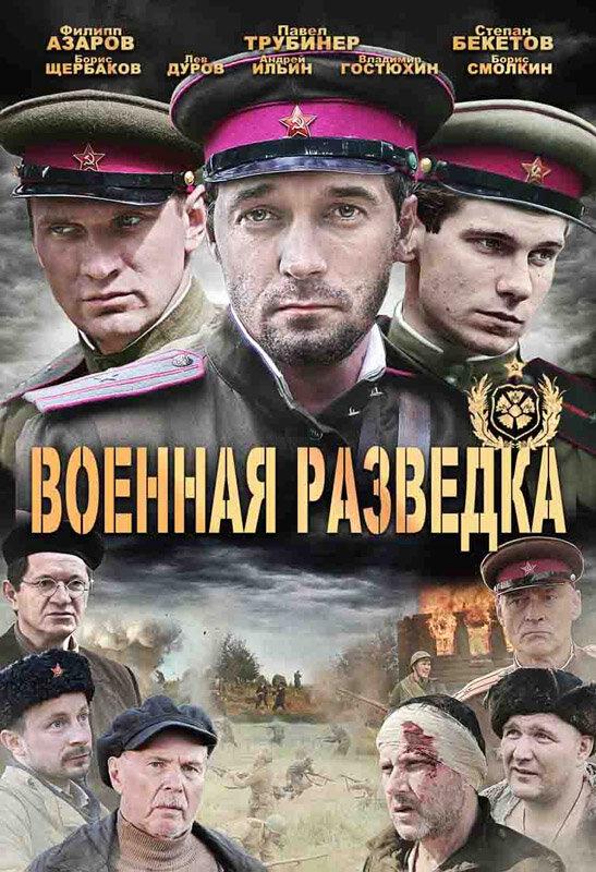 Военная разведка: Западный фронт