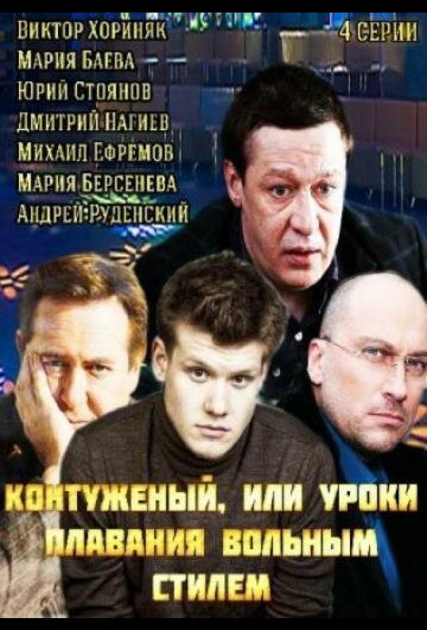 Контуженый