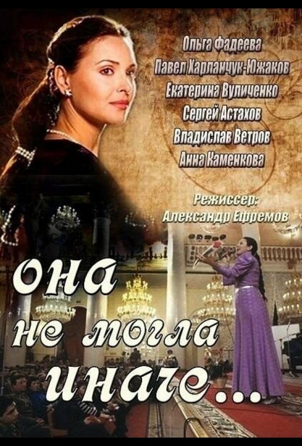 Она не могла иначе