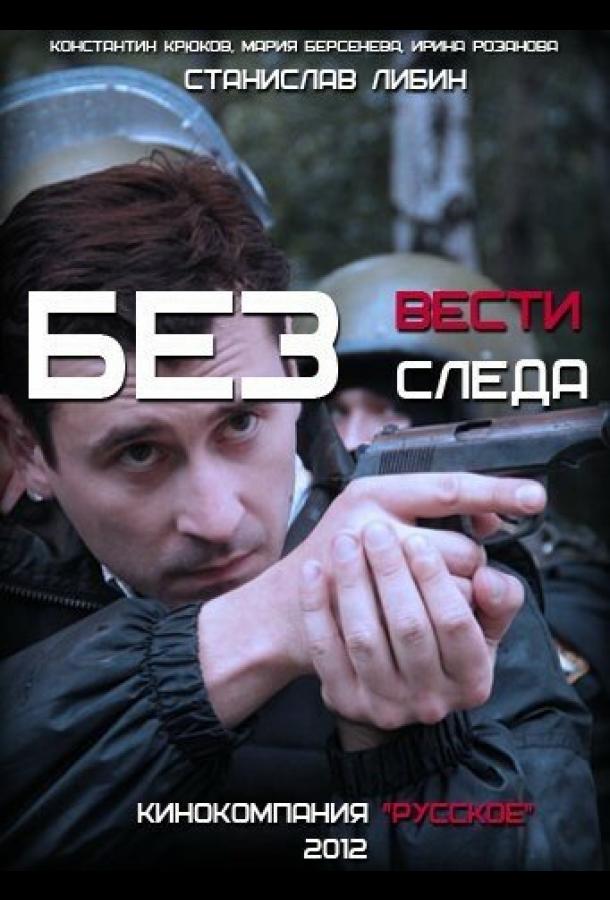 Без следа