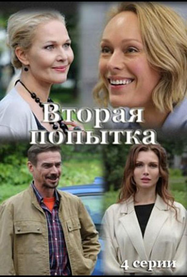 Следующая попытка. Вторая попытка сериал 2021. Ольга Ломоносова вторая попытка. Со второй попытки. Вторая попытка мелодрама.