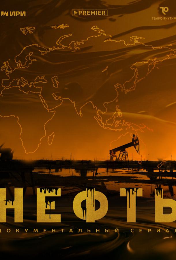 Нефть